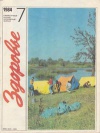 Здоровье №07/1984 — обложка книги.